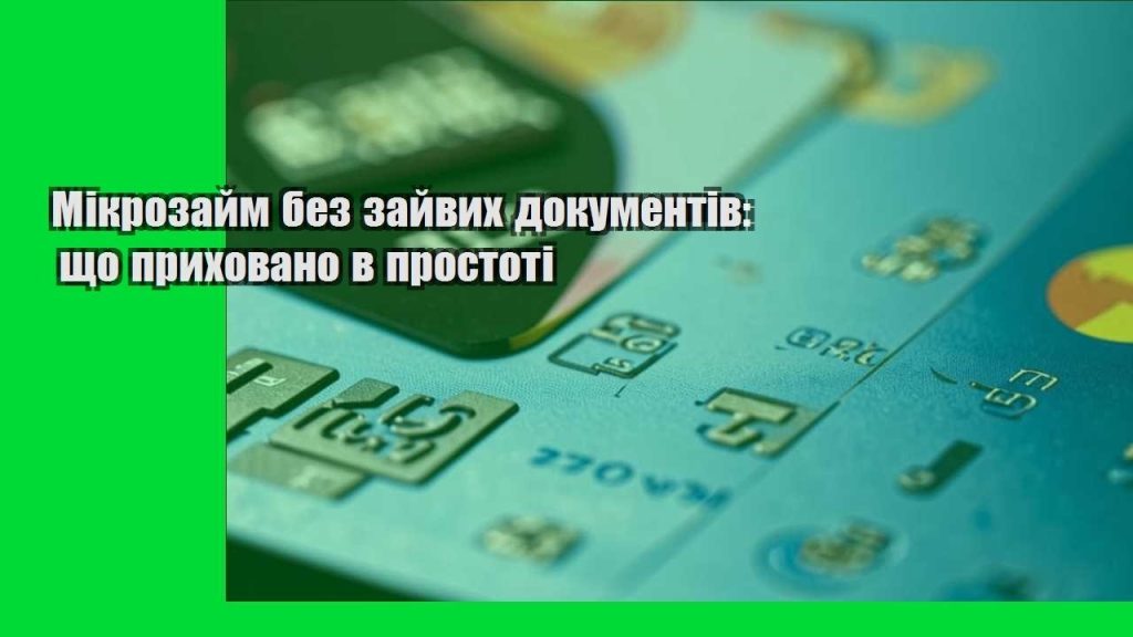 mikrozajm bez zajvyh dokumentiv shho pryhovano v prostoti