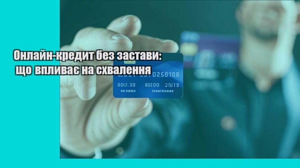 onlajn kredyt bez zastavy shho vplyvaye na shvalennya