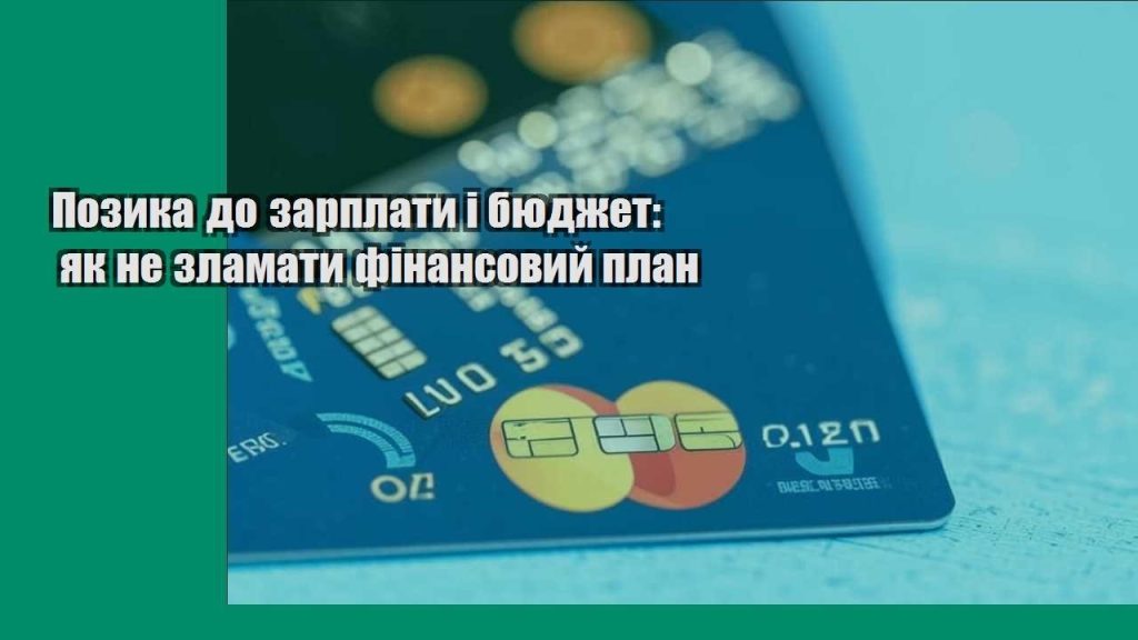pozyka do zarplaty i byudzhet yak ne zlamaty finansovyj plan