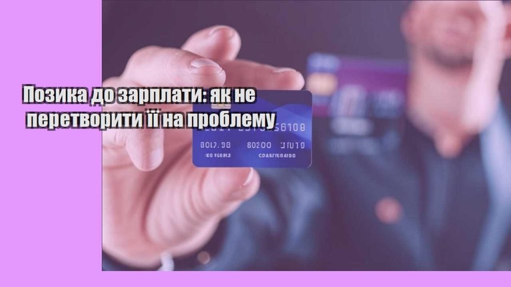 pozyka do zarplaty yak ne peretvoryty yiyi na problemu