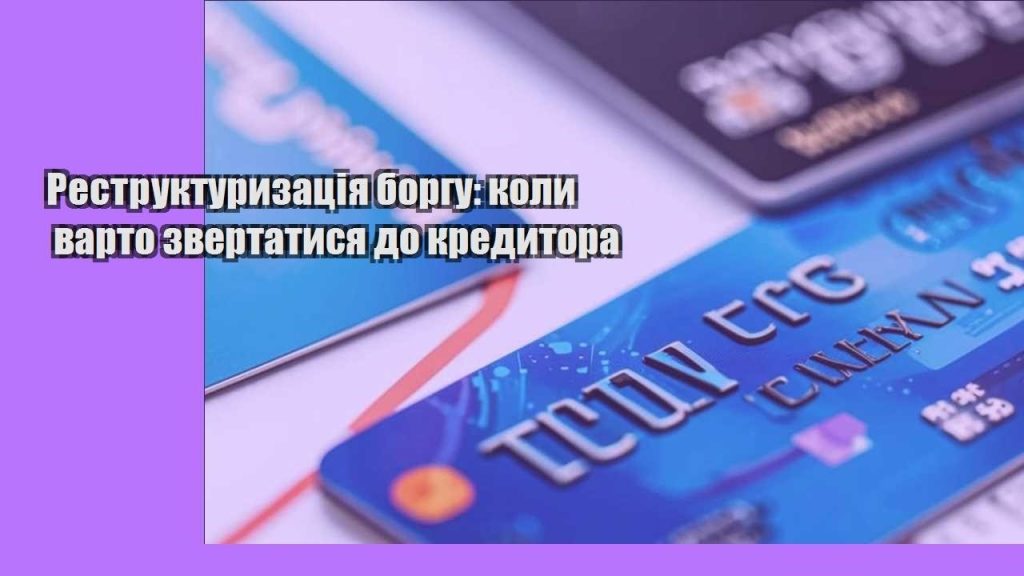 restrukturyzacziya borgu koly varto zvertatysya do kredytora