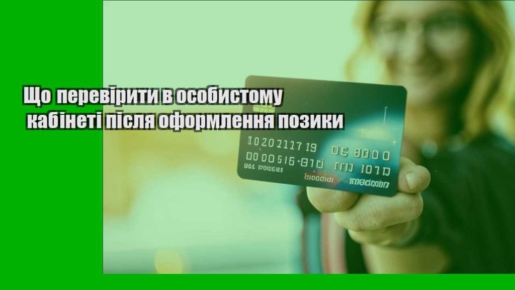 shho pereviryty v osobystomu kabineti pislya oformlennya pozyky