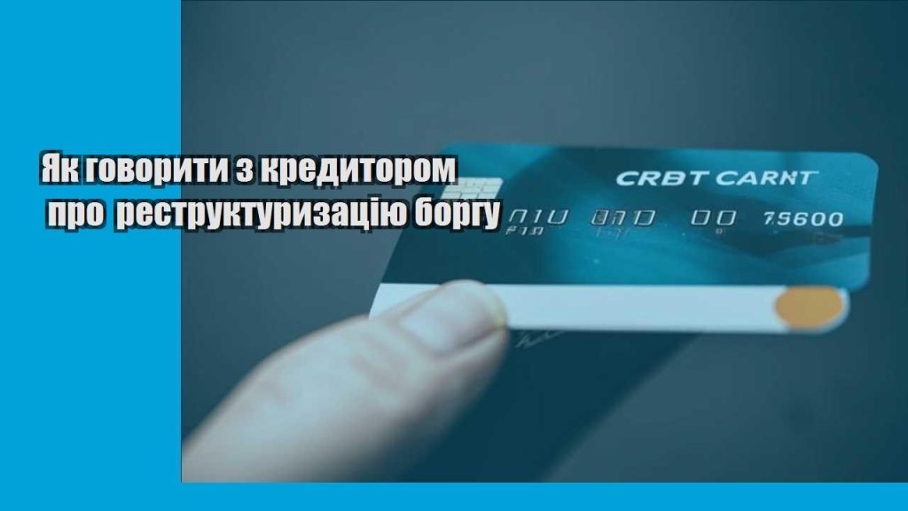 yak govoryty z kredytorom pro restrukturyzacziyu borgu