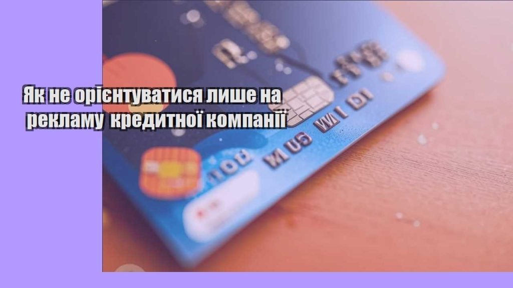yak ne oriyentuvatysya lyshe na reklamu kredytnoyi kompaniyi