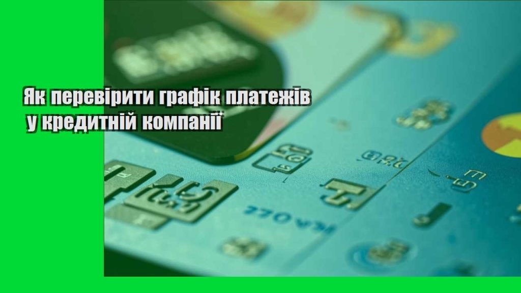 yak pereviryty grafik platezhiv u kredytnij kompaniyi
