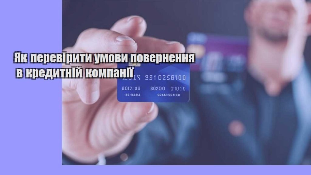 yak pereviryty umovy povernennya v kredytnij kompaniyi
