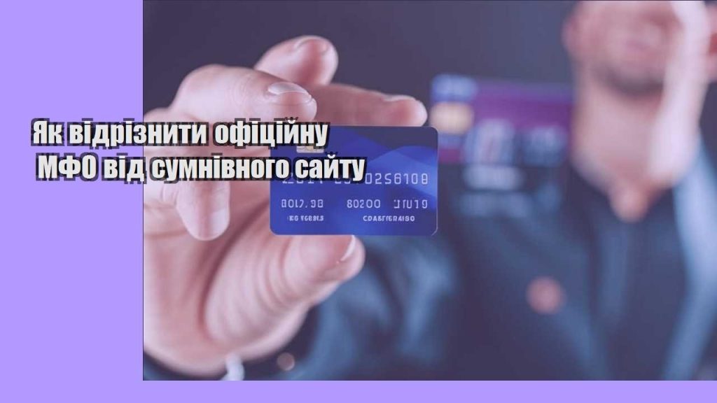 yak vidriznyty oficzijnu mfo vid sumnivnogo sajtu