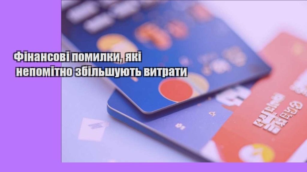 finansovi pomylky yaki nepomitno zbilshuyut vytraty