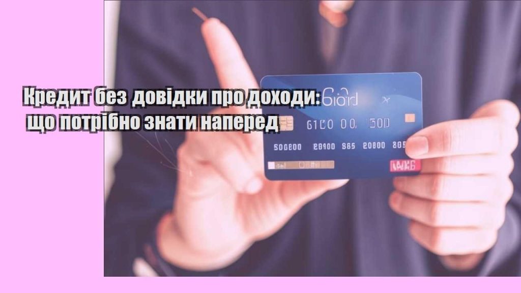 kredyt bez dovidky pro dohody shho potribno znaty napered