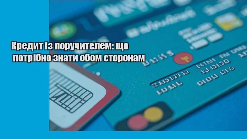 kredyt iz poruchytelem shho potribno znaty obom storonam