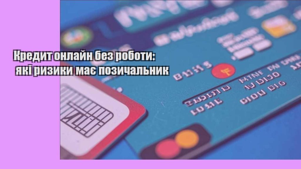 kredyt onlajn bez roboty yaki ryzyky maye pozychalnyk