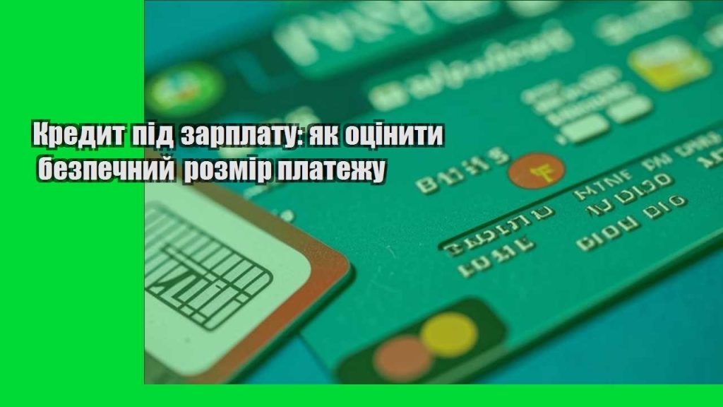 kredyt pid zarplatu yak oczinyty bezpechnyj rozmir platezhu