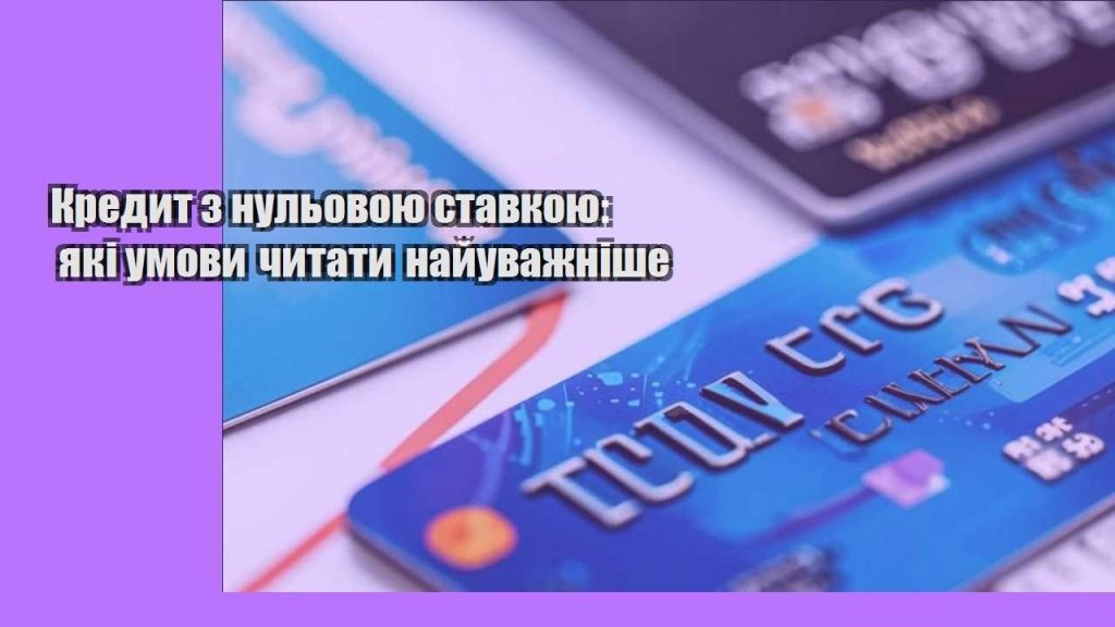 kredyt z nulovoyu stavkoyu yaki umovy chytaty najuvazhnishe