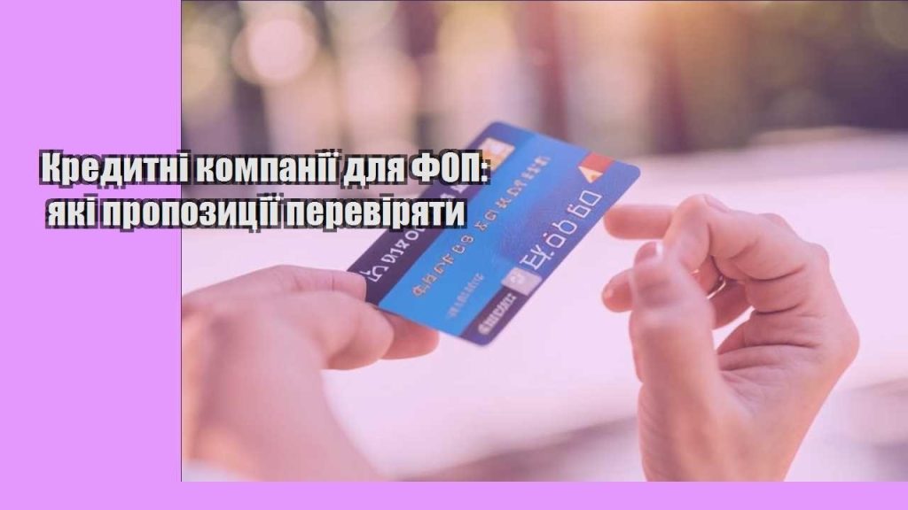 kredytni kompaniyi dlya fop yaki propozycziyi pereviryaty