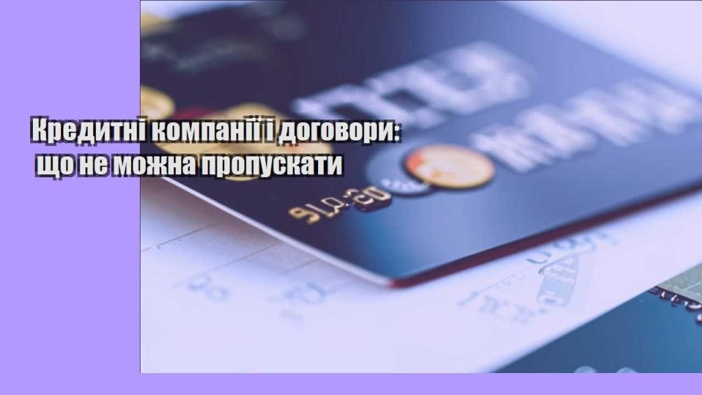 kredytni kompaniyi i dogovory shho ne mozhna propuskaty