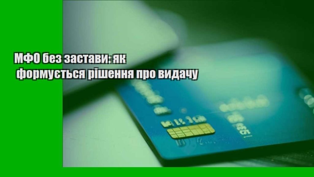 mfo bez zastavy yak formuyetsya rishennya pro vydachu