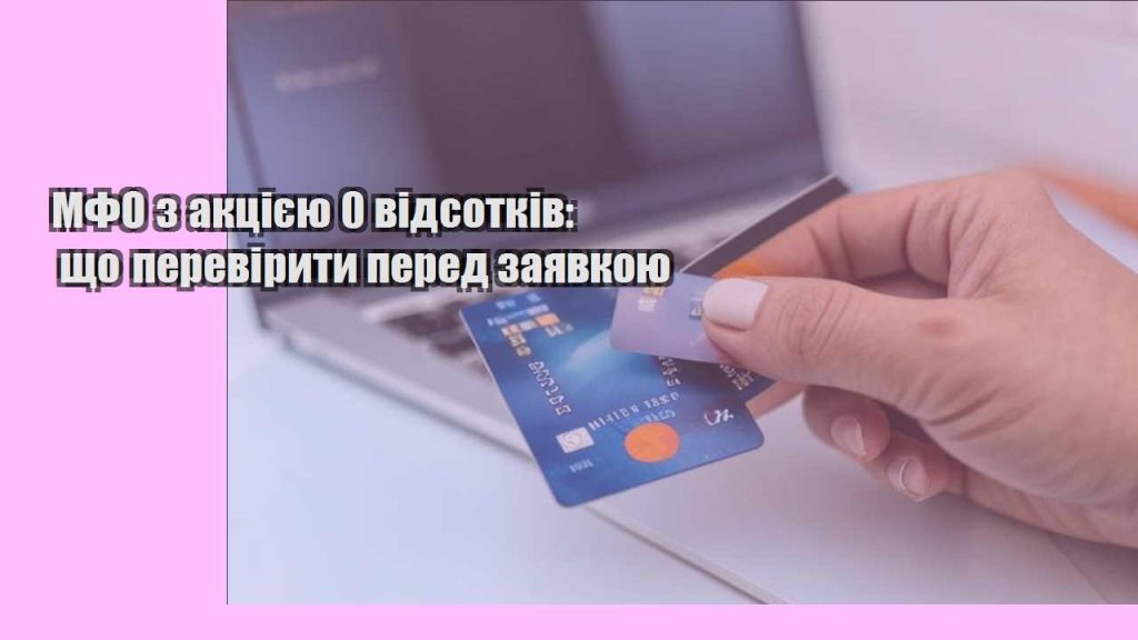mfo z akcziyeyu 0 vidsotkiv shho pereviryty pered zayavkoyu