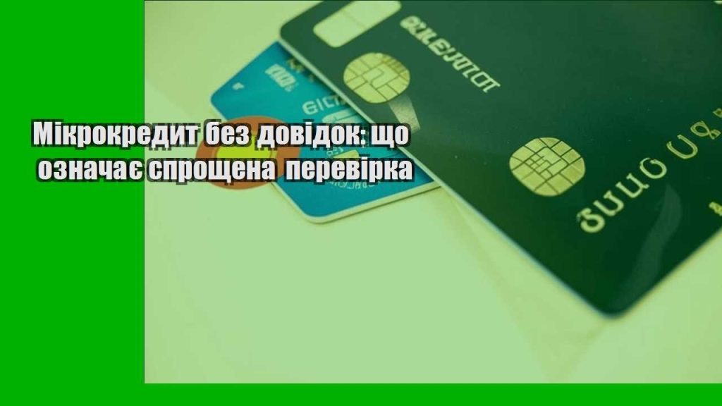 mikrokredyt bez dovidok shho oznachaye sproshhena perevirka