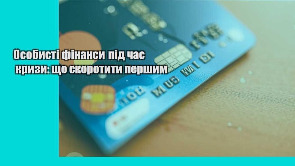 osobysti finansy pid chas kryzy shho skorotyty pershym