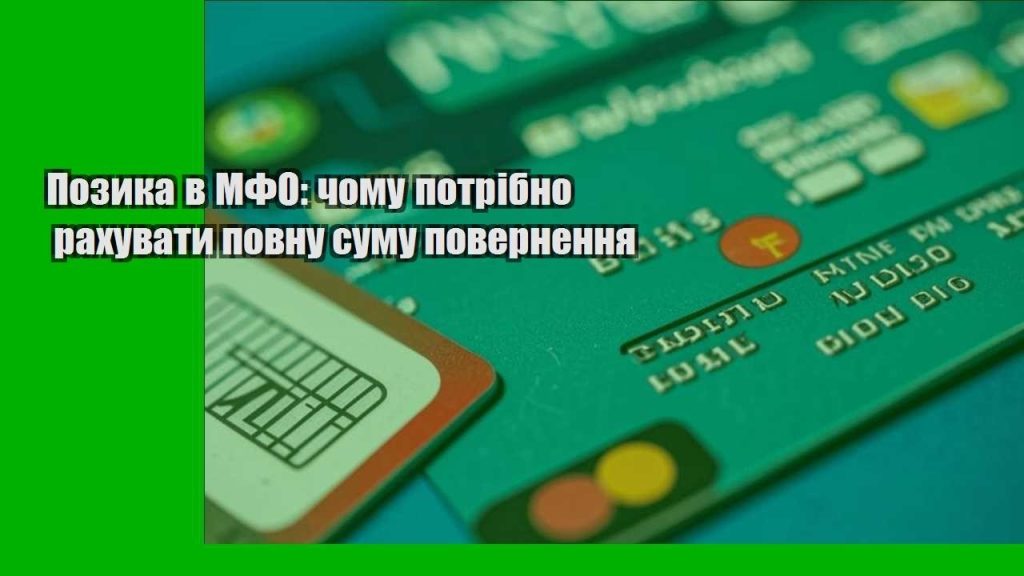 pozyka v mfo chomu potribno rahuvaty povnu sumu povernennya