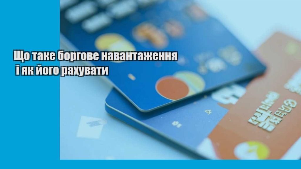 shho take borgove navantazhennya i yak jogo rahuvaty