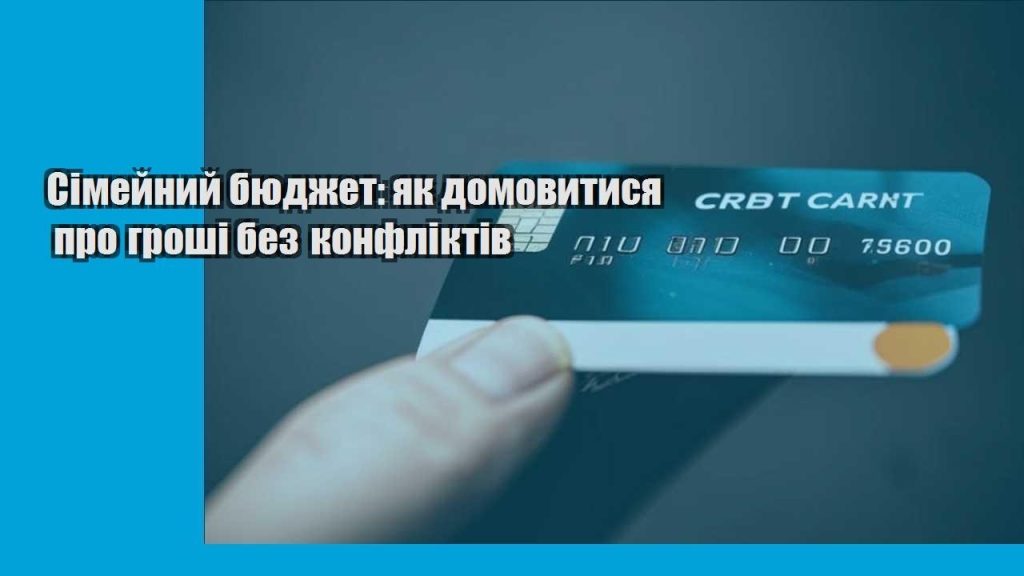simejnyj byudzhet yak domovytysya pro groshi bez konfliktiv