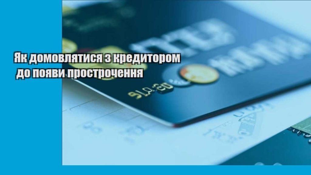 yak domovlyatysya z kredytorom do poyavy prostrochennya