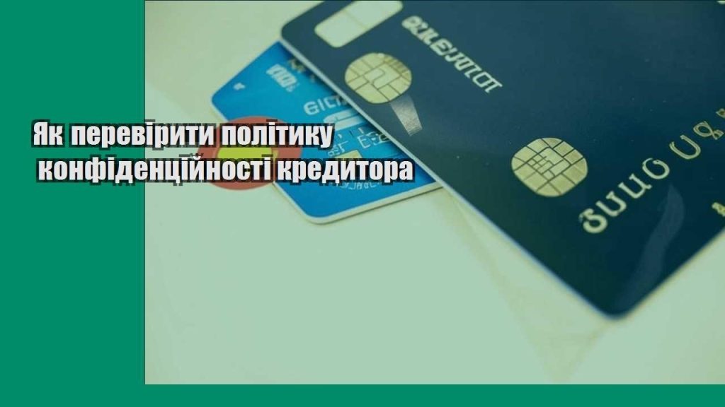 yak pereviryty polityku konfidenczijnosti kredytora