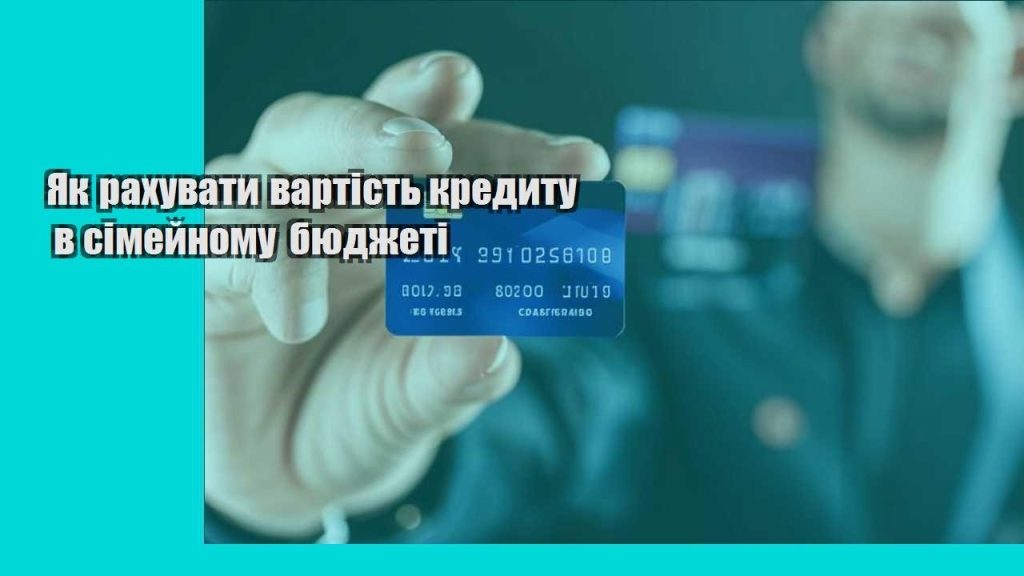 yak rahuvaty vartist kredytu v simejnomu byudzheti