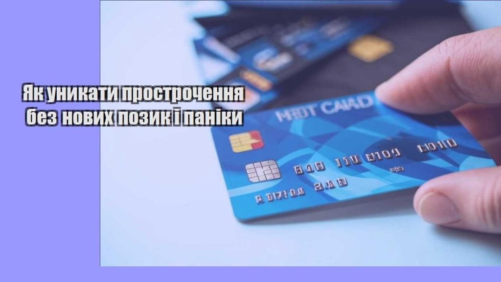 yak unykaty prostrochennya bez novyh pozyk i paniky