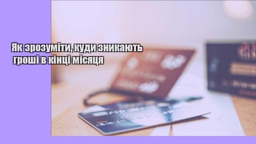 yak zrozumity kudy znykayut groshi v kinczi misyaczya