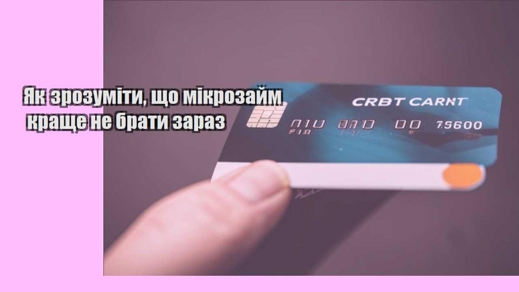 yak zrozumity shho mikrozajm krashhe ne braty zaraz